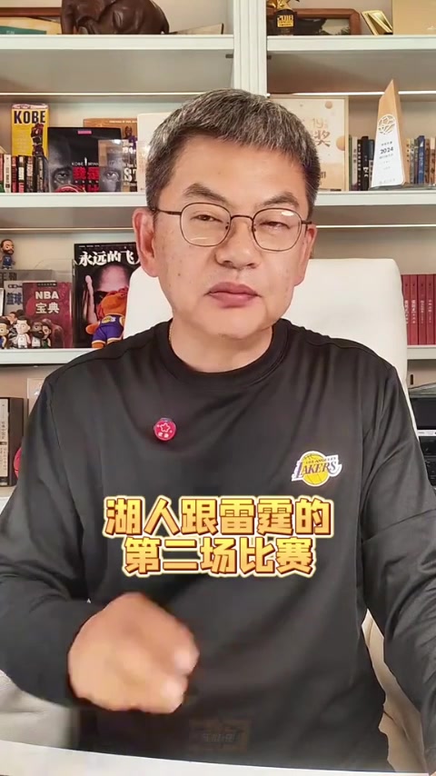 AIYOUXI-苏群：湖人尽力了&amp;打球的人太少 即使东契奇回归也改变不了大局